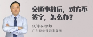 交通事故后，对方不签字，怎么办？