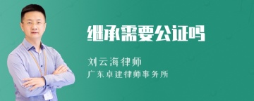 继承需要公证吗