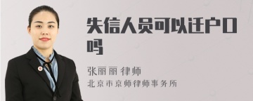 失信人员可以迁户口吗