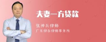 夫妻一方贷款