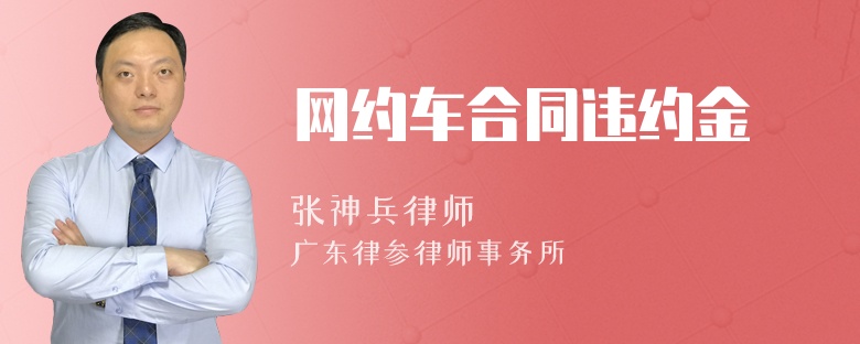 网约车合同违约金