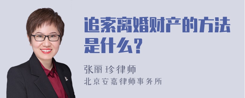 追索离婚财产的方法是什么？