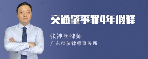 交通肇事罪4年假释