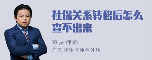 社保关系转移后怎么查不出来