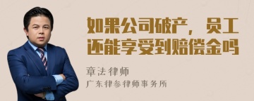 如果公司破产，员工还能享受到赔偿金吗