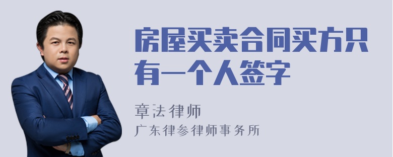 房屋买卖合同买方只有一个人签字