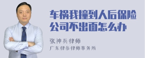 车祸我撞到人后保险公司不出面怎么办