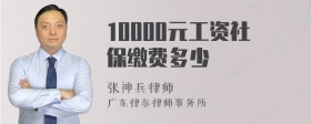 10000元工资社保缴费多少