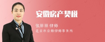 安徽房产契税