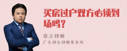 买房过户双方必须到场吗？