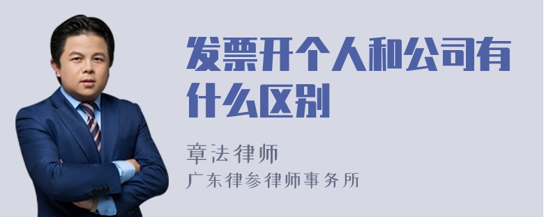 发票开个人和公司有什么区别