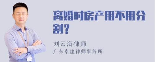 离婚时房产用不用分割？