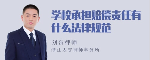 学校承担赔偿责任有什么法律规范