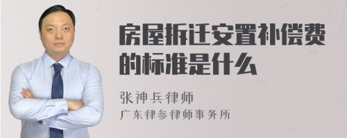 房屋拆迁安置补偿费的标准是什么