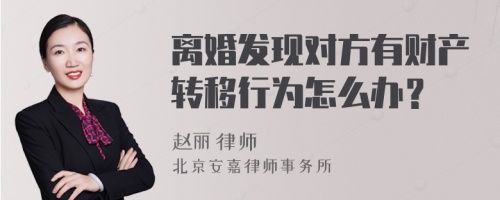 离婚发现对方有财产转移行为怎么办？