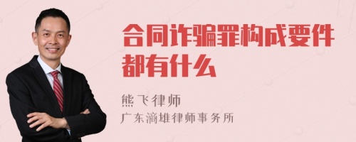 合同诈骗罪构成要件都有什么