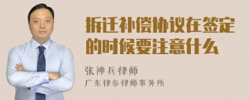 拆迁补偿协议在签定的时候要注意什么