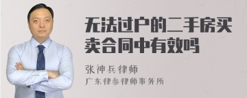 无法过户的二手房买卖合同中有效吗