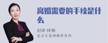 离婚需要的手续是什么