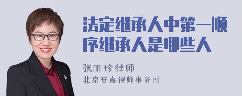 法定继承人中第一顺序继承人是哪些人