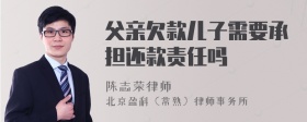 父亲欠款儿子需要承担还款责任吗