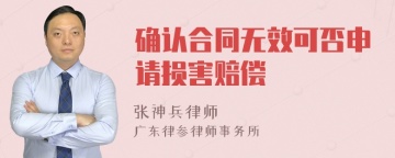 确认合同无效可否申请损害赔偿