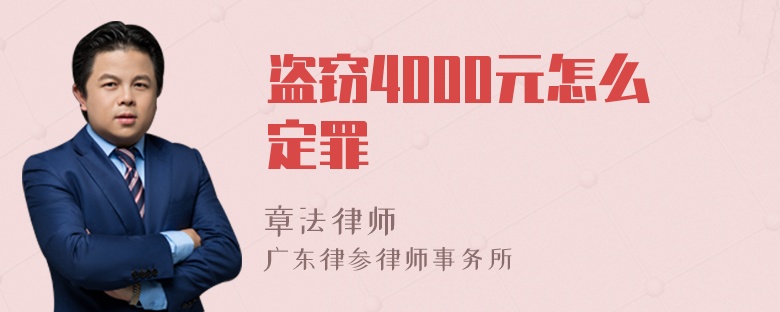 盗窃4000元怎么定罪