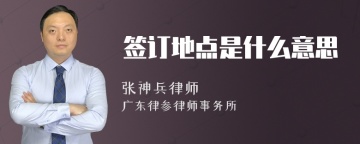 签订地点是什么意思