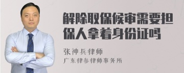 解除取保候审需要担保人拿着身份证吗