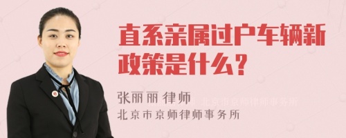 直系亲属过户车辆新政策是什么？