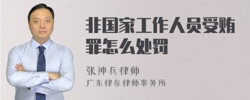 非国家工作人员受贿罪怎么处罚