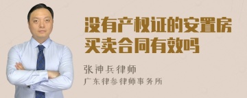 没有产权证的安置房买卖合同有效吗