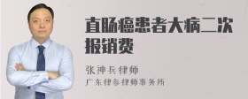 直肠癌患者大病二次报销费