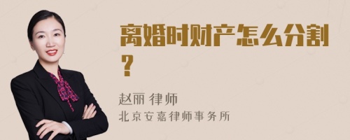 离婚时财产怎么分割？