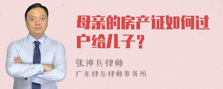 母亲的房产证如何过户给儿子？