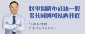 民事调解不成功一般多长时间可以再开庭