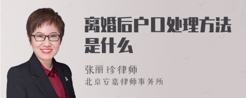 离婚后户口处理方法是什么