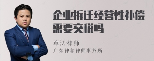 企业拆迁经营性补偿需要交税吗