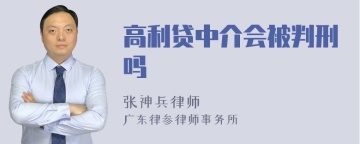 高利贷中介会被判刑吗