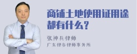 商铺土地使用证用途都有什么？