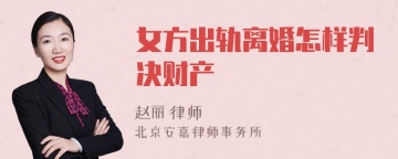 女方出轨离婚怎样判决财产