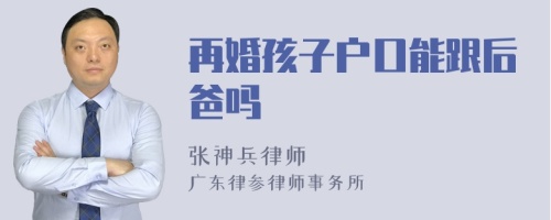 再婚孩子户口能跟后爸吗