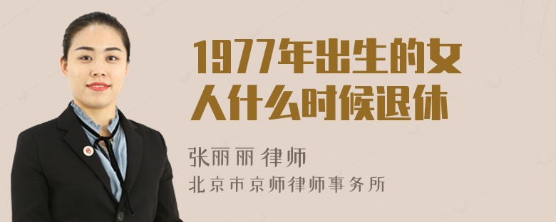 1977年出生的女人什么时候退休