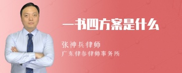 一书四方案是什么