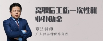 离职后工伤一次性就业补助金