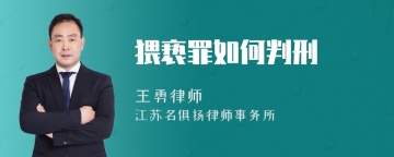 猥亵罪如何判刑