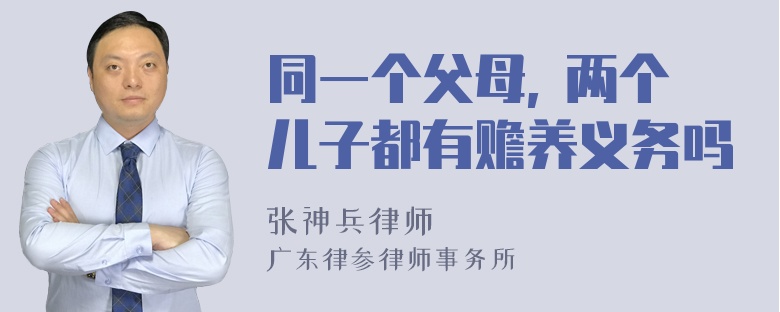 同一个父母, 两个儿子都有赡养义务吗