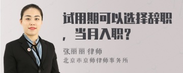 试用期可以选择辞职，当月入职？