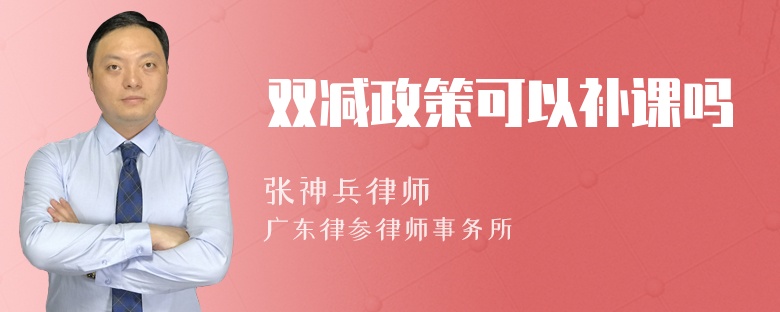 双减政策可以补课吗