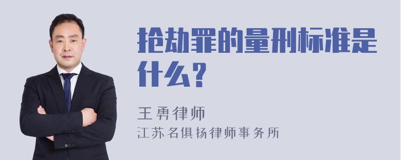 抢劫罪的量刑标准是什么？